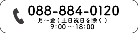 電話でのお問い合わせ