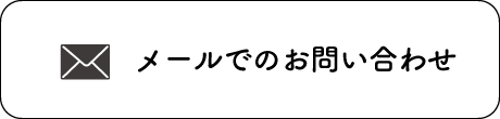 メールでのお問い合わせ