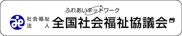 社会福祉法人　全国社会福祉協議会