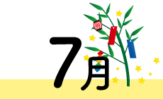 7月