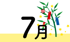 7月