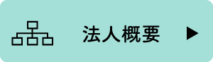 法人概要