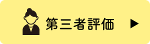 第三者評価