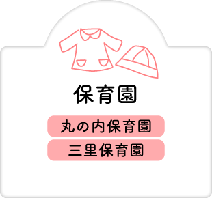 保育園