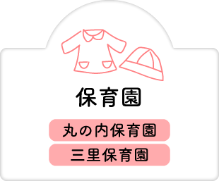 保育園
